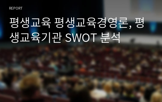 평생교육 평생교육경영론, 평생교육기관 SWOT 분석