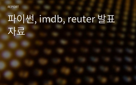 파이썬, imdb, reuter 발표 자료