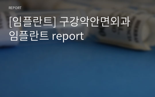 [임플란트] 구강악안면외과 임플란트 report