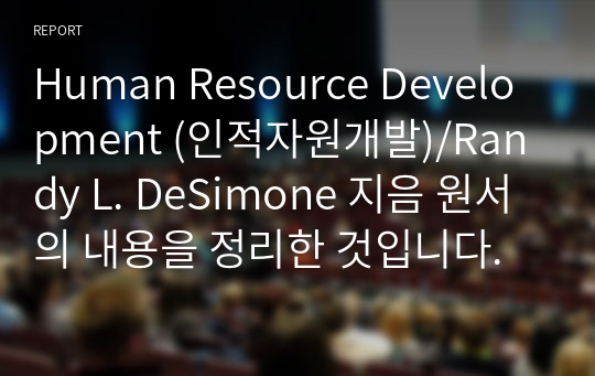 Human Resource Development (인적자원개발)/Randy L. DeSimone 지음 원서의 내용을 정리한 것입니다.