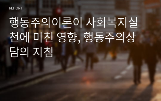 행동주의이론이 사회복지실천에 미친 영향, 행동주의상담의 지침