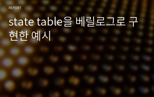 state table을 베릴로그로 구현한 예시