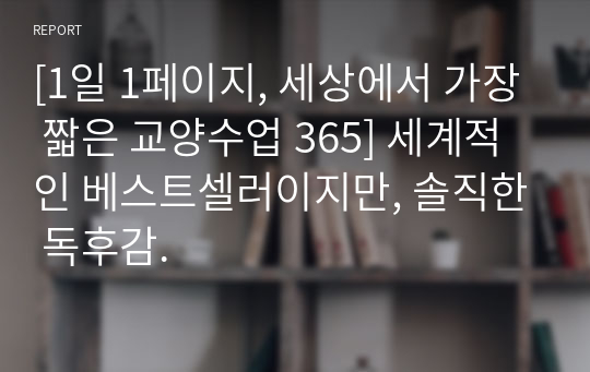 [1일 1페이지, 세상에서 가장 짧은 교양수업 365] 세계적인 베스트셀러이지만, 솔직한 독후감.