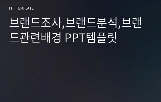 브랜드조사,브랜드분석,브랜드관련배경 PPT템플릿