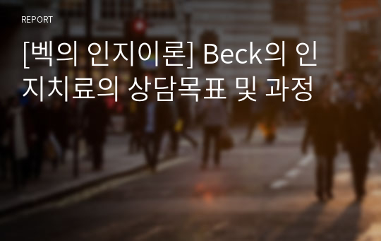 [벡의 인지이론] Beck의 인지치료의 상담목표 및 과정