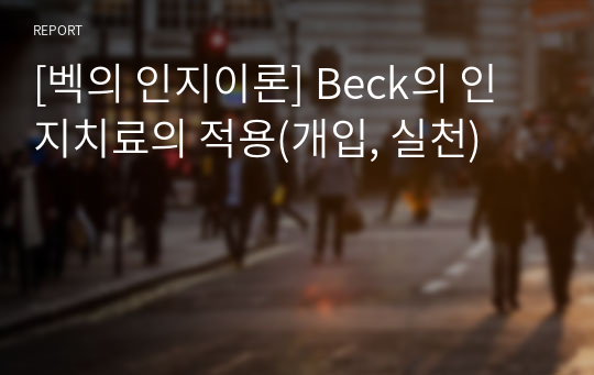 [벡의 인지이론] Beck의 인지치료의 적용(개입, 실천)