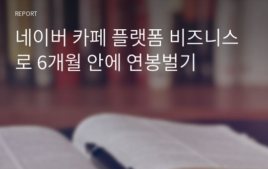 네이버 카페 플랫폼 비즈니스로 6개월 안에 연봉벌기