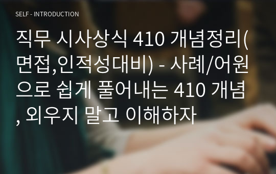 직무 시사상식 410 개념정리(면접,인적성대비) - 사례/어원으로 쉽게 풀어내는 410 개념, 외우지 말고 이해하자