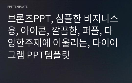 브론즈PPT, 심플한 비지니스용, 아이콘, 깔끔한, 퍼플, 다양한주제에 어울리는, 다이어그램 PPT템플릿