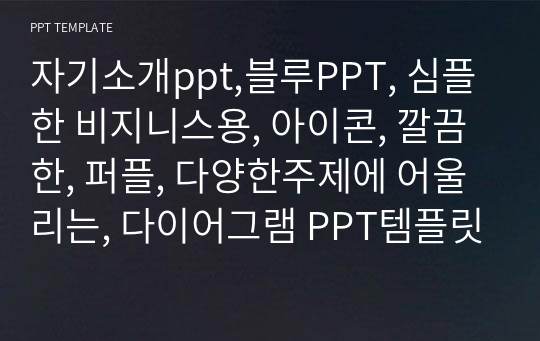 자기소개ppt,블루PPT, 심플한 비지니스용, 아이콘, 깔끔한, 퍼플, 다양한주제에 어울리는, 다이어그램 PPT템플릿