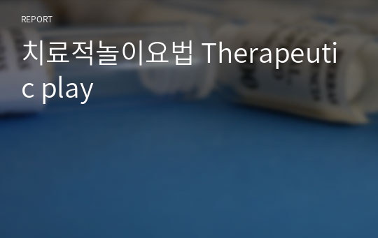 치료적놀이요법 Therapeutic play