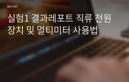 실험1 결과레포트 직류 전원 장치 및 멀티미터 사용법