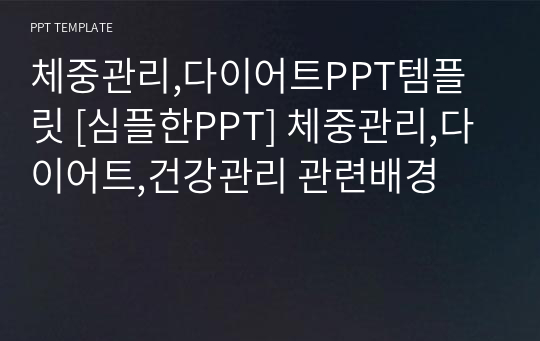 체중관리,다이어트PPT템플릿 [심플한PPT] 체중관리,다이어트,건강관리 관련배경