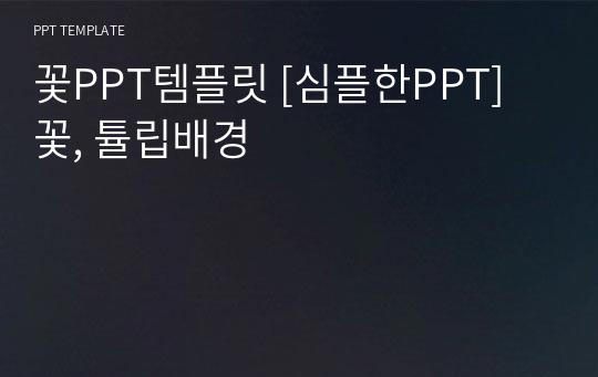 꽃PPT템플릿 [심플한PPT] 꽃, 튤립배경