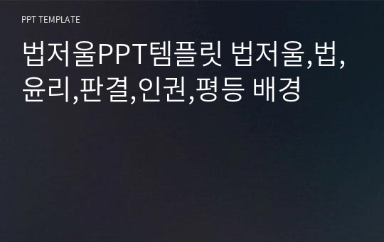 법저울PPT템플릿 법저울,법,윤리,판결,인권,평등 배경