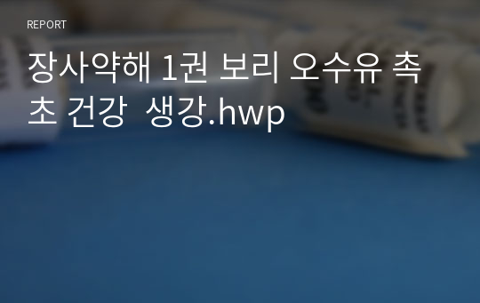 장사약해 1권 보리 오수유 촉초 건강  생강.hwp