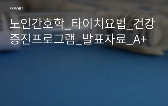 노인간호학_타이치요법_건강증진프로그램_발표자료_A+