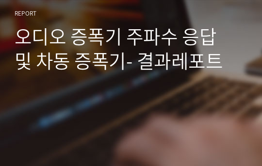 오디오 증폭기 주파수 응답 및 차동 증폭기- 결과레포트