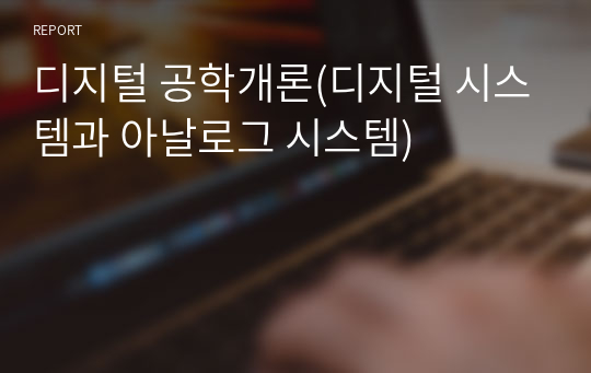 디지털 공학개론(디지털 시스템과 아날로그 시스템)