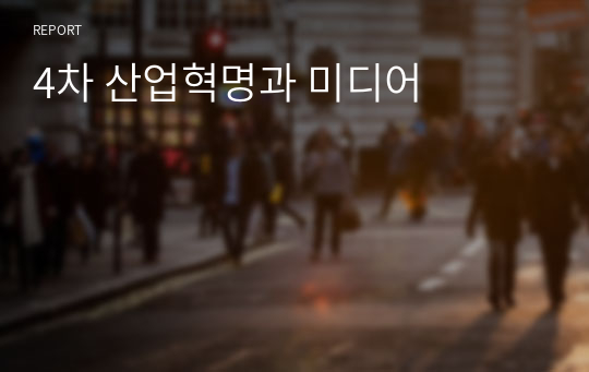 4차 산업혁명과 미디어