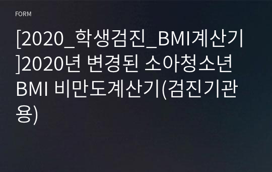 [2020_학생검진_BMI계산기]2020년 변경된 소아청소년 BMI 비만도계산기(검진기관용)