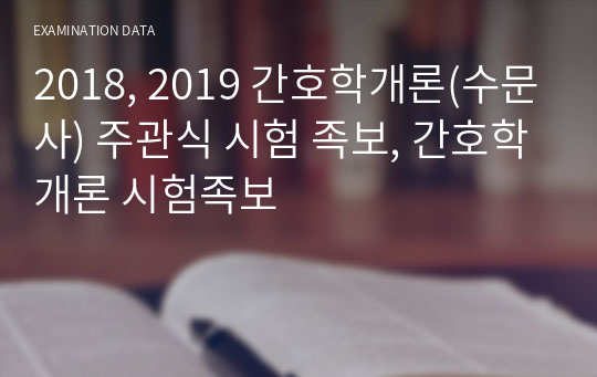 간호학개론(수문사) 주관식 시험 족보, 간호학개론 시험족보