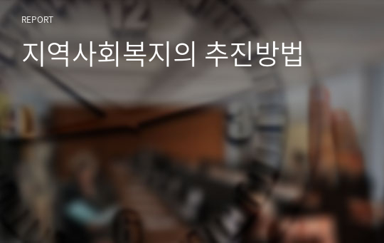 지역사회복지의 추진방법