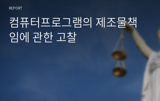 컴퓨터프로그램의 제조물책임에 관한 고찰