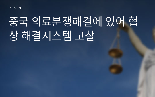 중국 의료분쟁해결에 있어 협상 해결시스템 고찰