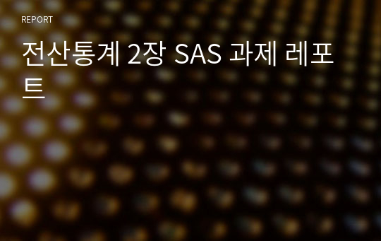 전산통계 2장 SAS 과제 레포트