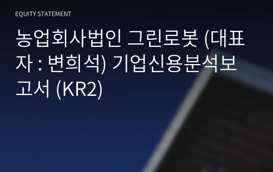 농업회사법인 그린로봇 기업신용분석보고서 (KR2)