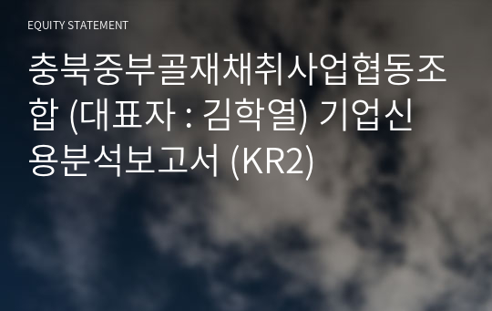 충북중부골재채취사업협동조합 기업신용분석보고서 (KR2)