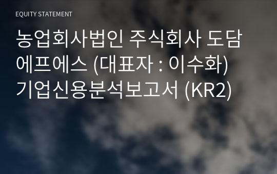 농업회사법인(주)도담에프에스 기업신용분석보고서 (KR2)