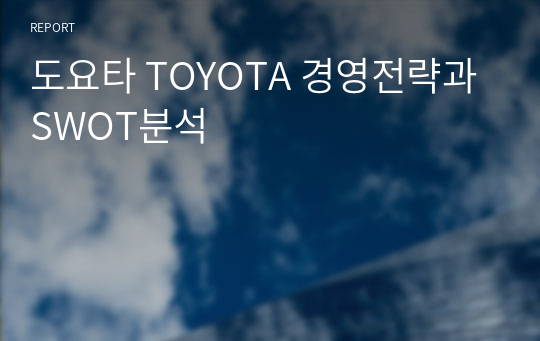 도요타 TOYOTA 경영전략과 SWOT분석