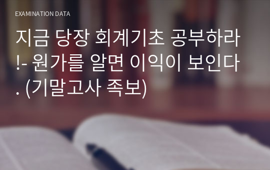 지금 당장 회계기초 공부하라!- 원가를 알면 이익이 보인다. (기말고사 족보)