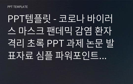 PPT템플릿 - 코로나 바이러스 마스크 팬데믹 감염 환자 격리 초록 PPT 과제 논문 발표자료 심플 파워포인트 유레인