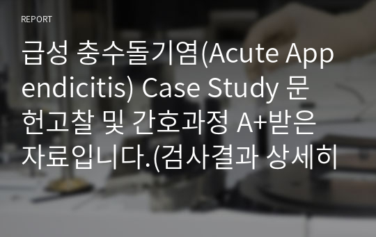 급성 충수돌기염(Acute Appendicitis) Case Study 문헌고찰 및 간호과정 A+받은 자료입니다.(검사결과 상세히 기재)