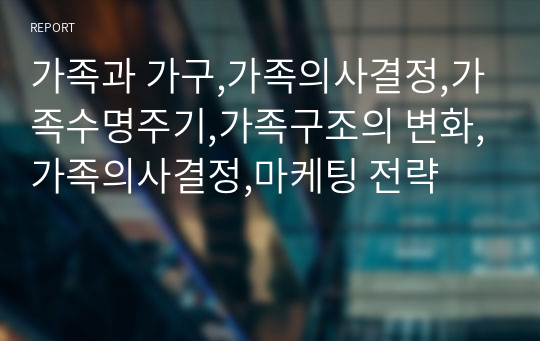 가족과 가구,가족의사결정,가족수명주기,가족구조의 변화,가족의사결정,마케팅 전략