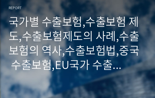 국가별 수출보험,수출보험 제도,수출보험제도의 사례,수출보험의 역사,수출보험법,중국 수출보험,EU국가 수출보험,프랑스 수출보험