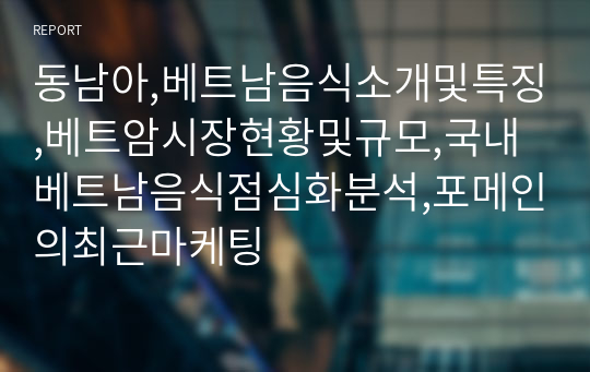 동남아,베트남음식소개및특징,베트암시장현황및규모,국내베트남음식점심화분석,포메인의최근마케팅