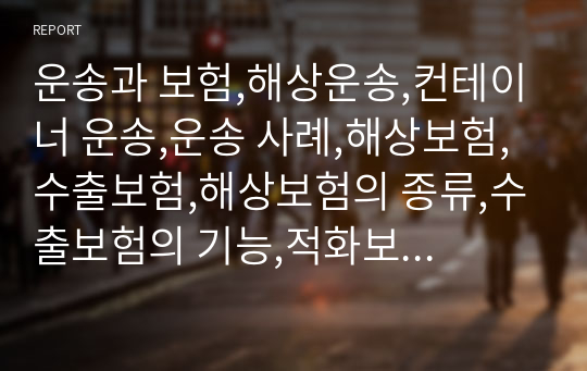 운송과 보험,해상운송,컨테이너 운송,운송 사례,해상보험,수출보험,해상보험의 종류,수출보험의 기능,적화보험 사례