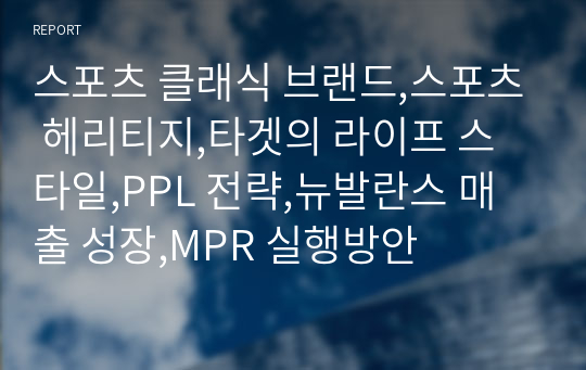 스포츠 클래식 브랜드,스포츠 헤리티지,타겟의 라이프 스타일,PPL 전략,뉴발란스 매출 성장,MPR 실행방안