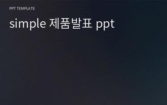 simple 제품발표 ppt