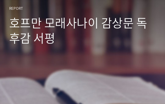 호프만 모래사나이 감상문 독후감 서평