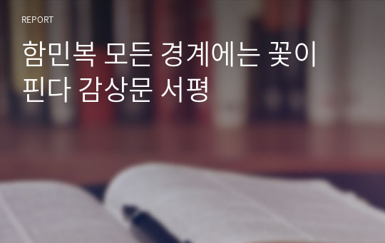 함민복 모든 경계에는 꽃이 핀다 감상문 서평