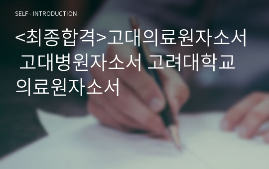 &lt;최종합격&gt;고대의료원자소서 고대병원자소서 고려대학교의료원자소서