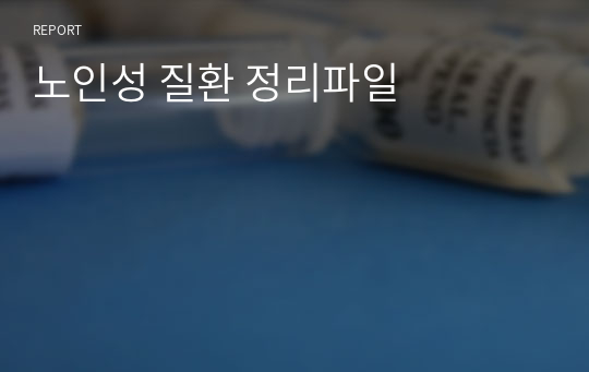 노인성 질환 정리파일