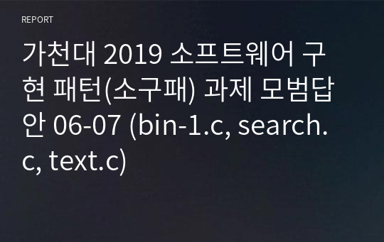 가천대 2019 소프트웨어 구현 패턴(소구패) 과제 모범답안 06-07 (bin-1.c, search.c, text.c)