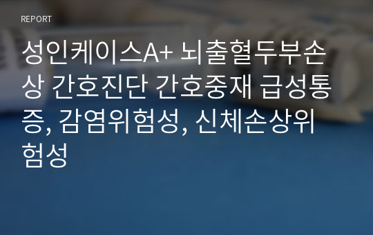 성인케이스A+ 뇌출혈두부손상 간호진단 간호중재 급성통증, 감염위험성, 신체손상위험성