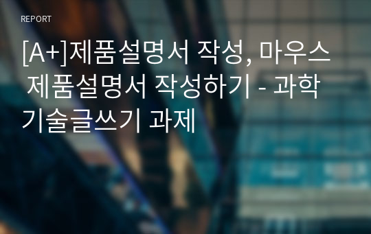 [A+]제품설명서 작성, 마우스 제품설명서 작성하기 - 과학기술글쓰기 과제